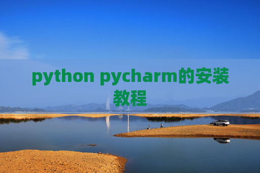 python pycharm的安装教程